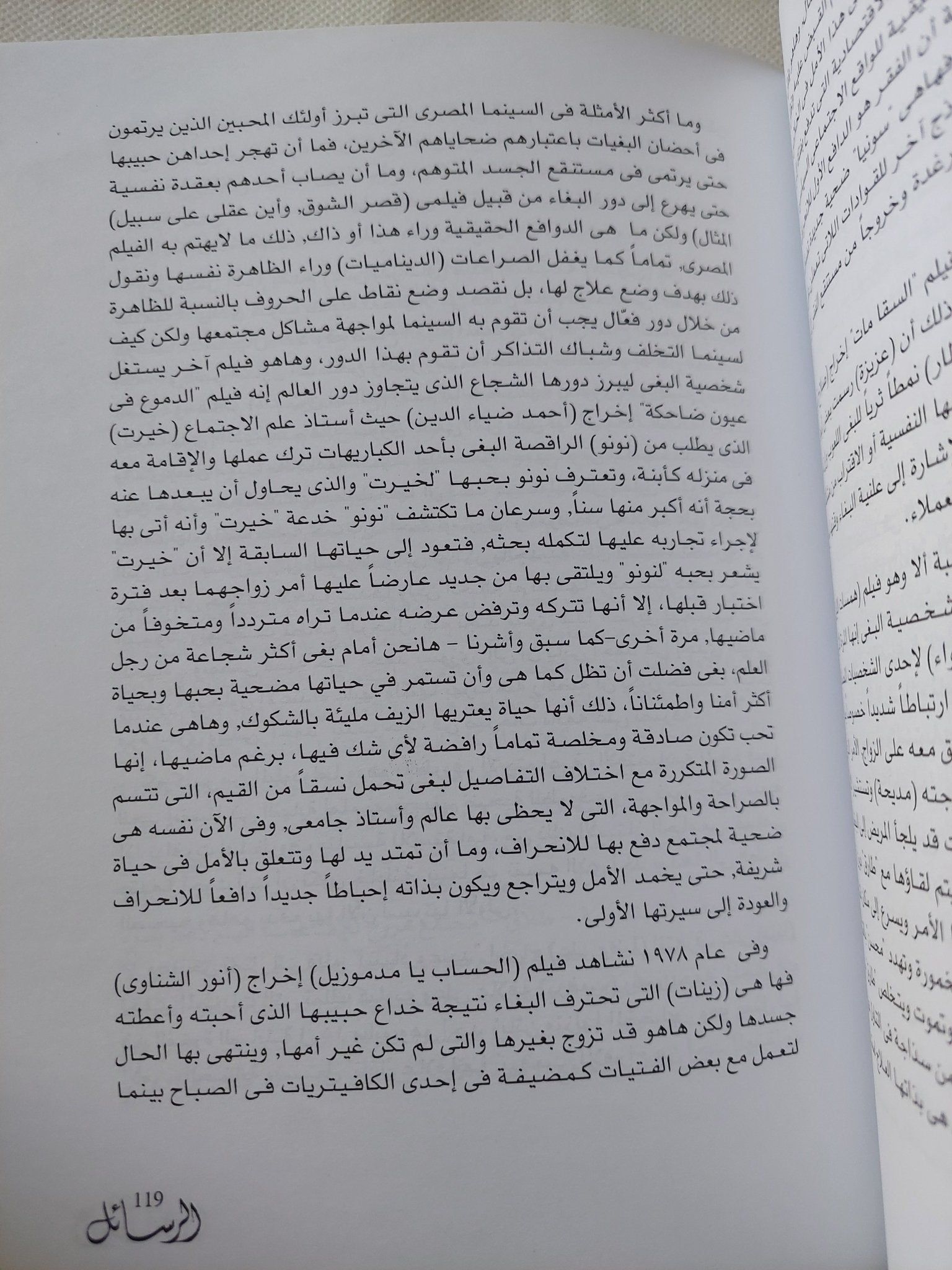 البغاء على شاشة السينما المصرية / خالد بهجت - متجر كتب مصر - المكتبة الفلسفية