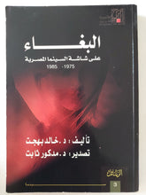 البغاء على شاشة السينما المصرية / خالد بهجت - متجر كتب مصر - المكتبة الفلسفية