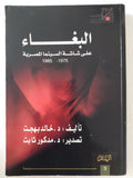 البغاء على شاشة السينما المصرية / خالد بهجت - متجر كتب مصر - المكتبة الفلسفية