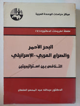 البحر الأحمر والصراع العربى الإسرائيلى / عبد الله عبد المحسن السلطان - متجر كتب مصر - المكتبة الفلسفية