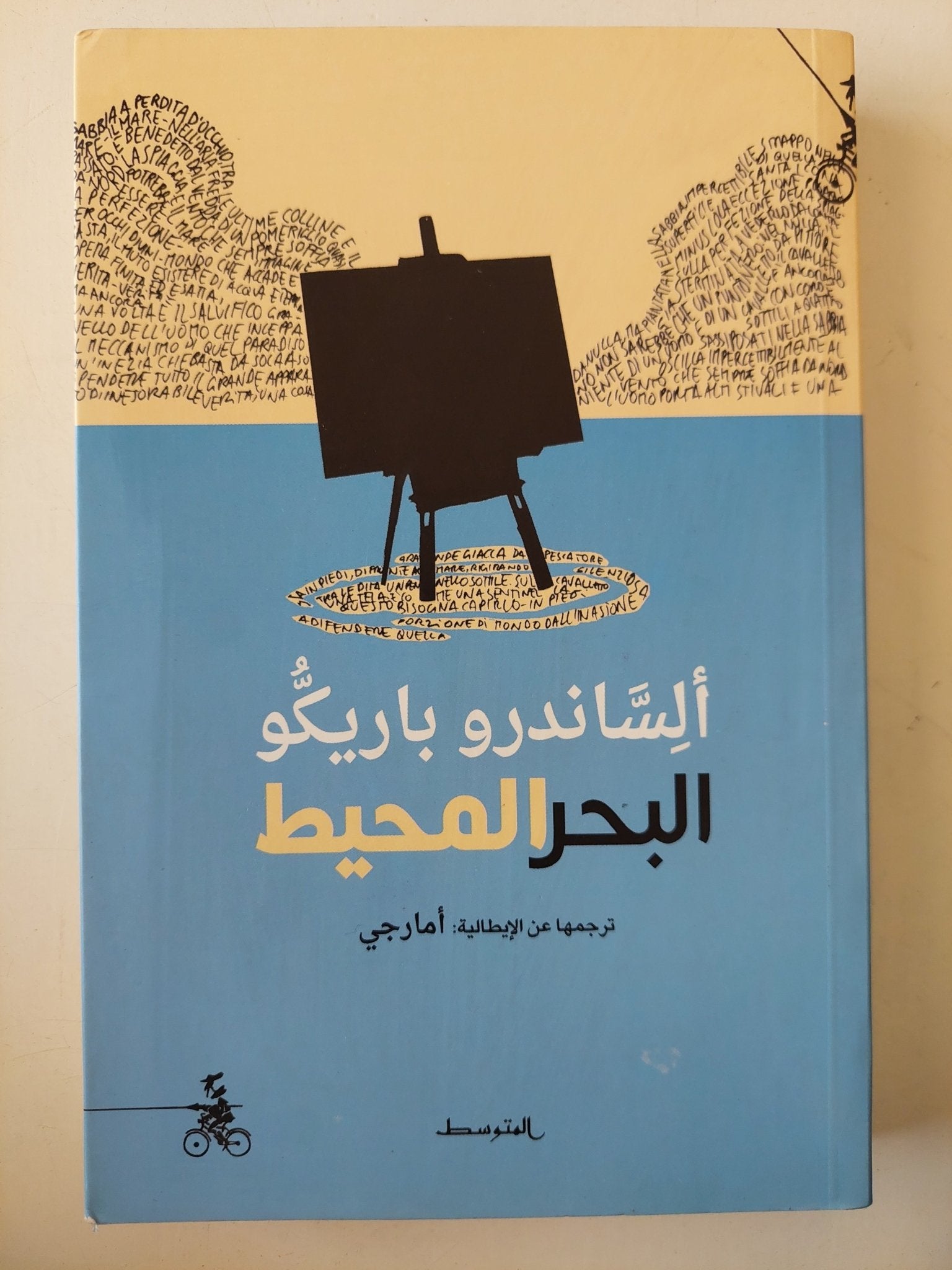 البحر المحيط / ألساندرو باريكو - متجر كتب مصرمتجر كتب مصر