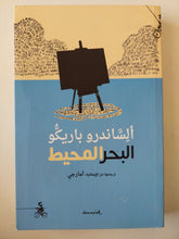 البحر المحيط / ألساندرو باريكو - متجر كتب مصرمتجر كتب مصر
