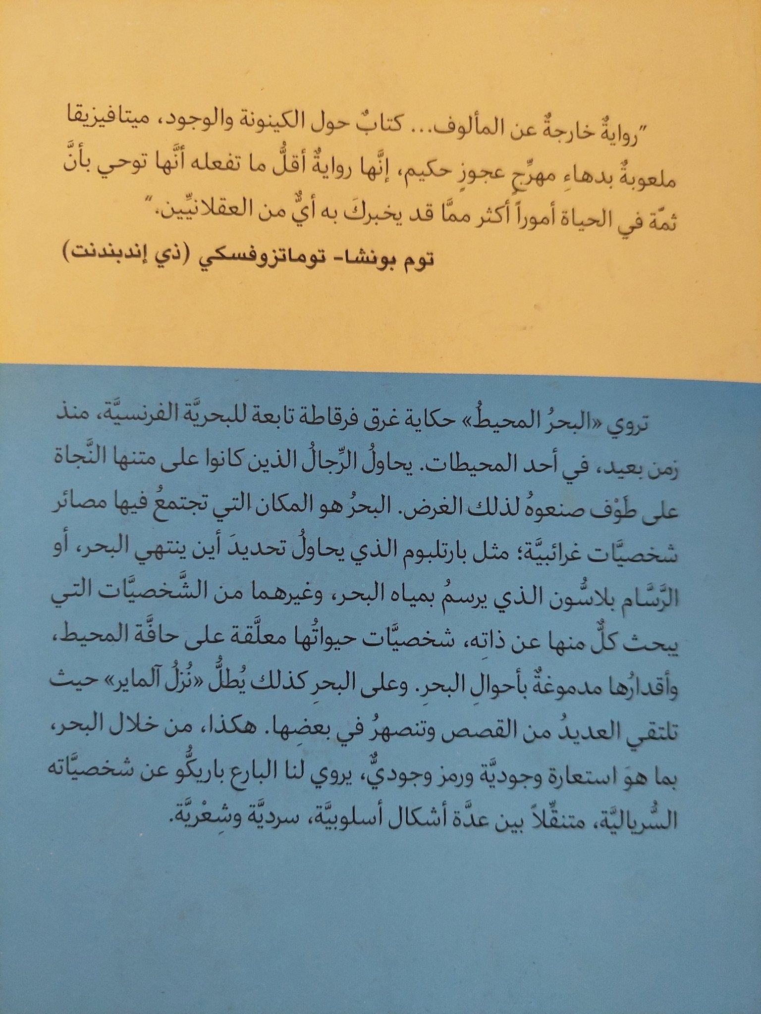 البحر المحيط / ألساندرو باريكو - متجر كتب مصرمتجر كتب مصر