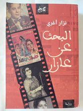 البحث عن عازار / نزار اغرى - متجر كتب مصر - المكتبة الفلسفية
