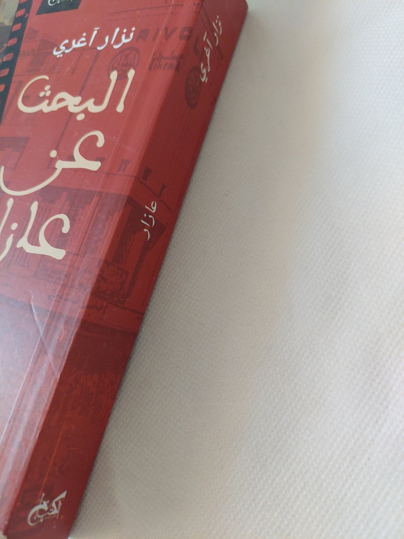 البحث عن عازار / نزار اغرى - متجر كتب مصر - المكتبة الفلسفية