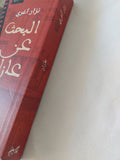 البحث عن عازار / نزار اغرى - متجر كتب مصر - المكتبة الفلسفية