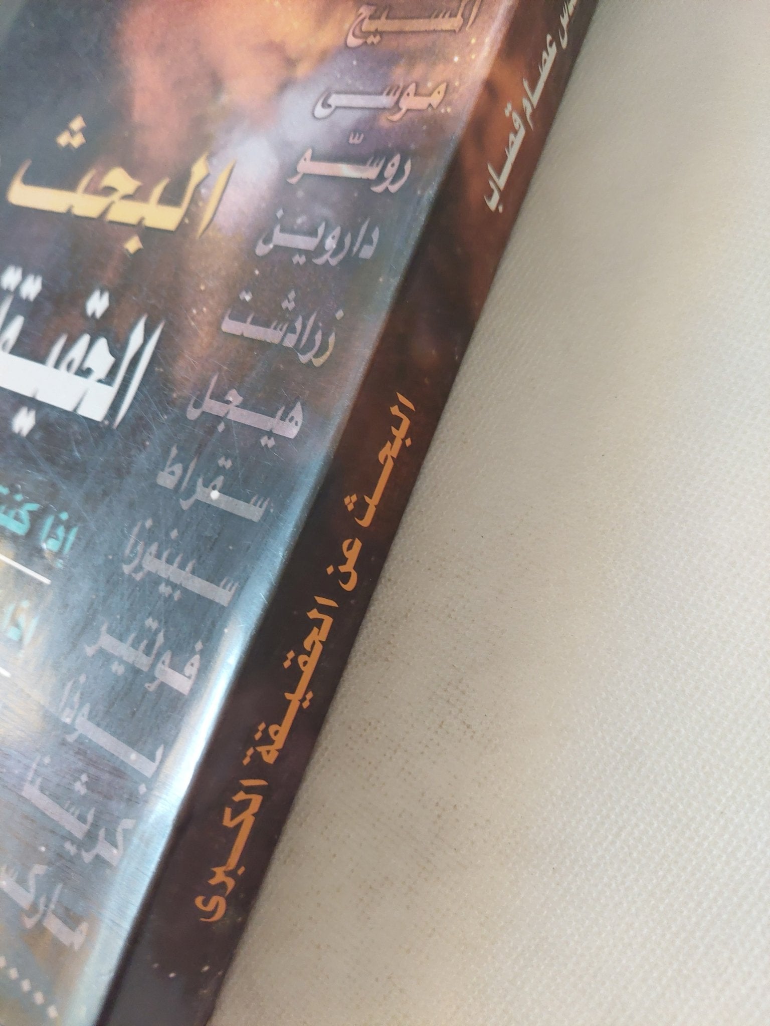 البحث عن الحقيقة الكبرى / عصام قصاب - متجر كتب مصر - المكتبة الفلسفية