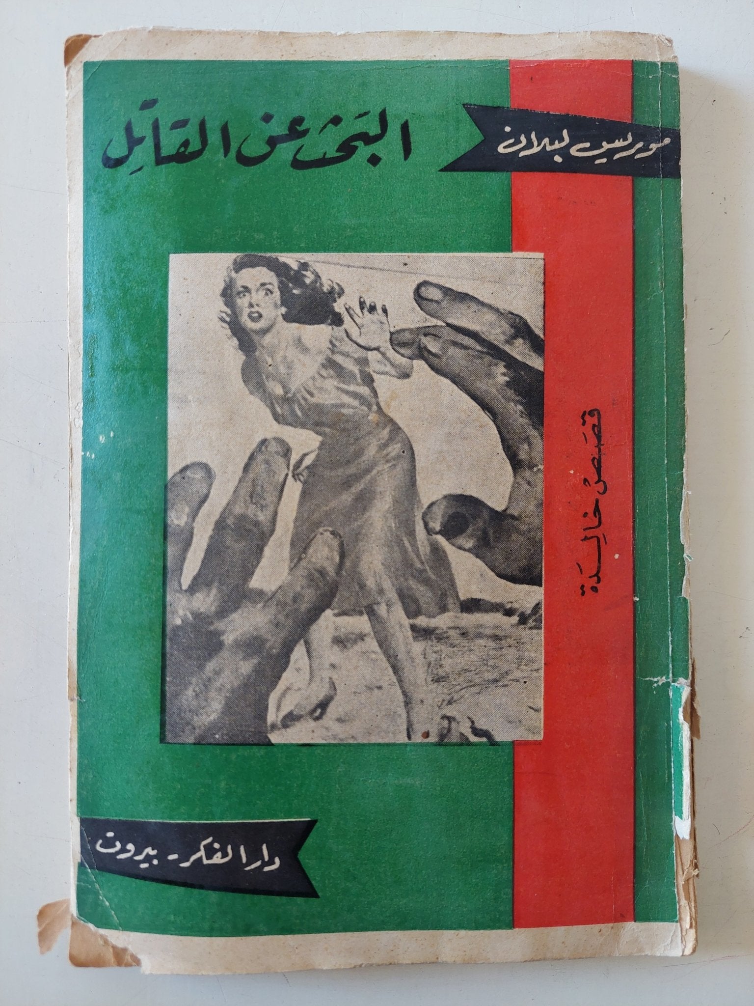 البحث عن القاتل / موريس لبلان - متجر كتب مصر - متجر كتب مصر