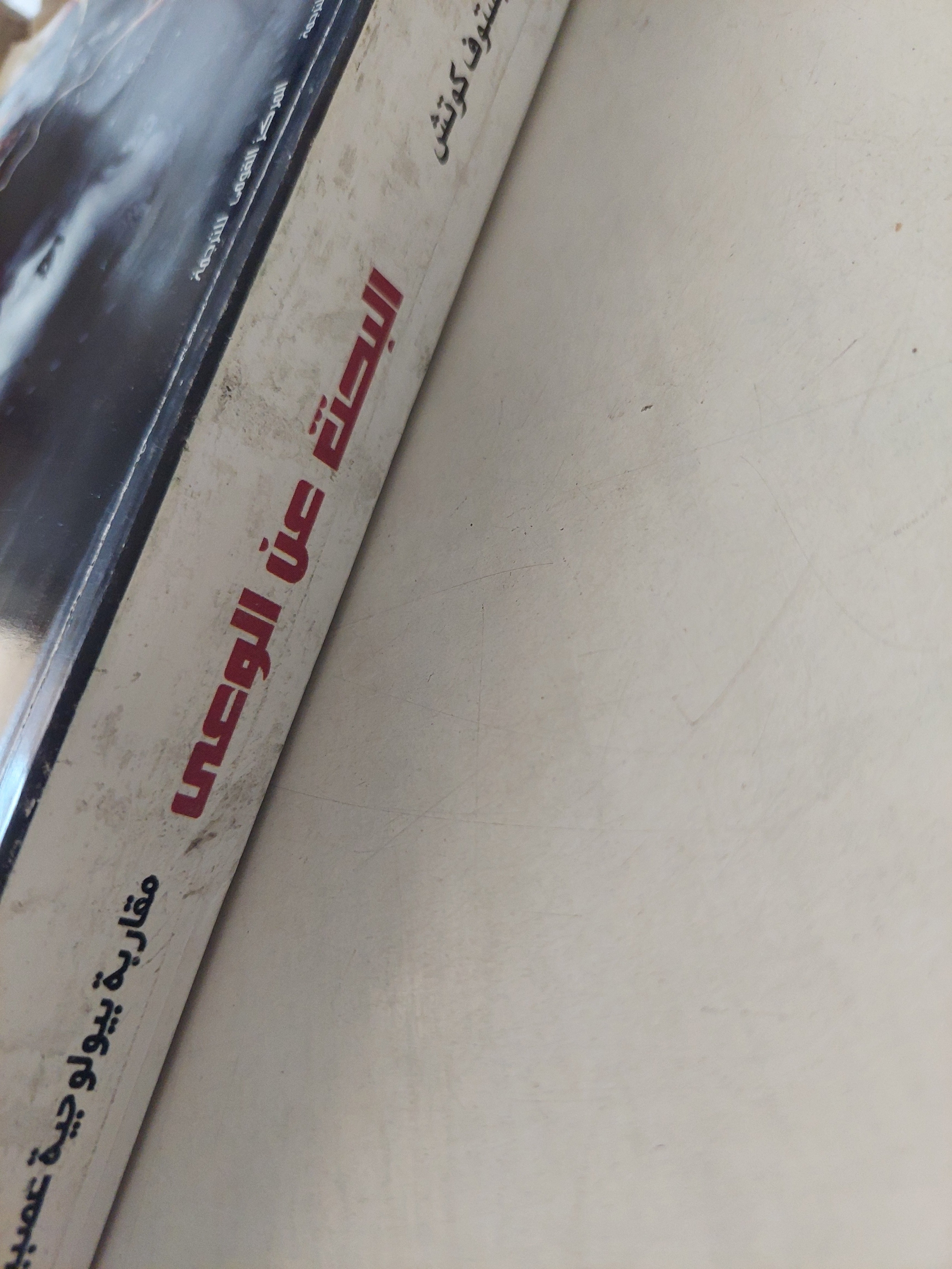 البحث عن الوعي .. مقاربة بيولوجية عصبية / كريستوف كوتش - ملحق بالصور - متجر كتب مصرمتجر كتب مصر