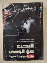 البحث عن الوعي .. مقاربة بيولوجية عصبية / كريستوف كوتش - ملحق بالصور - متجر كتب مصرمتجر كتب مصر