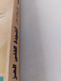 البحث عن أنشودة الفتى الحزين / فاسيلى أكسيونوف - متجر كتب مصر - متجر كتب مصر