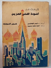 البحث عن أنشودة الفتى الحزين / فاسيلى أكسيونوف - متجر كتب مصر - متجر كتب مصر