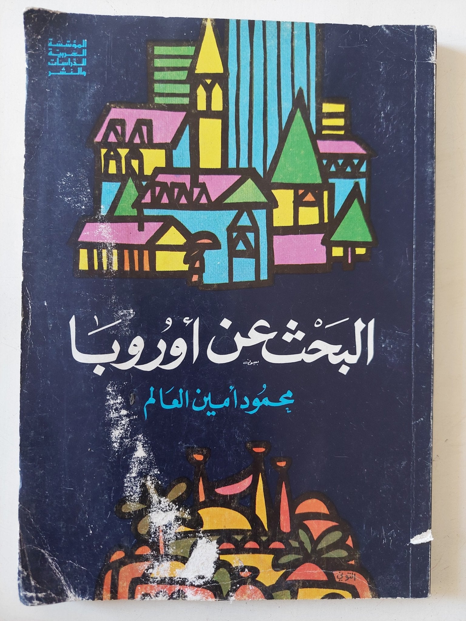 البحث عن أوروبا / محمود أمين العالم - متجر كتب مصر - متجر كتب مصر