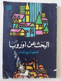 البحث عن أوروبا / محمود أمين العالم - متجر كتب مصر - متجر كتب مصر