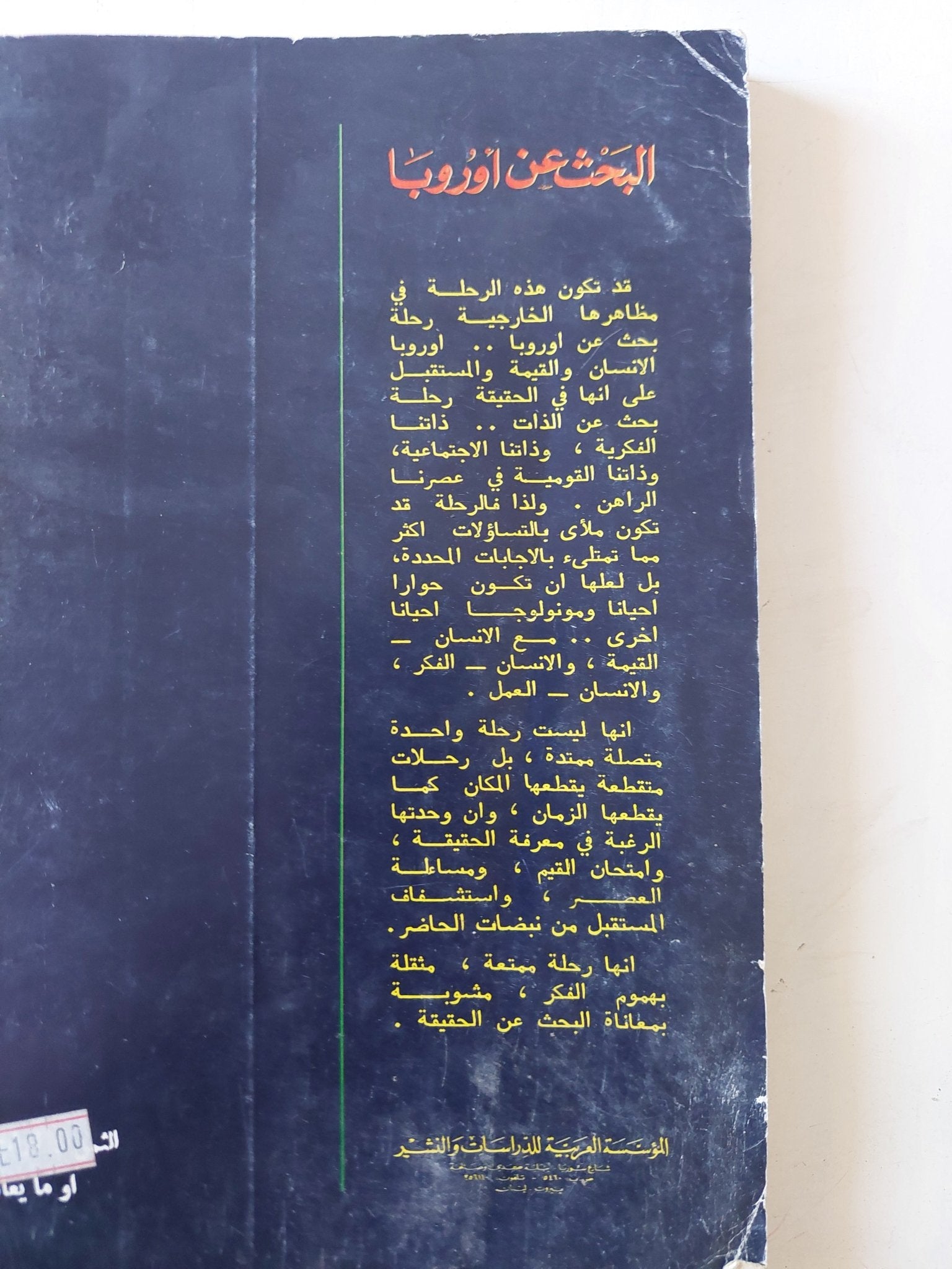 البحث عن أوروبا / محمود أمين العالم - متجر كتب مصر - متجر كتب مصر