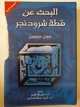 البحث عن قطة شرودنجر / جون جريبين - متجر كتب مصر - متجر كتب مصر
