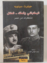 البكباشى والملك الطفل / جيلبرت سينويه - متجر كتب مصر - المكتبة الفلسفية