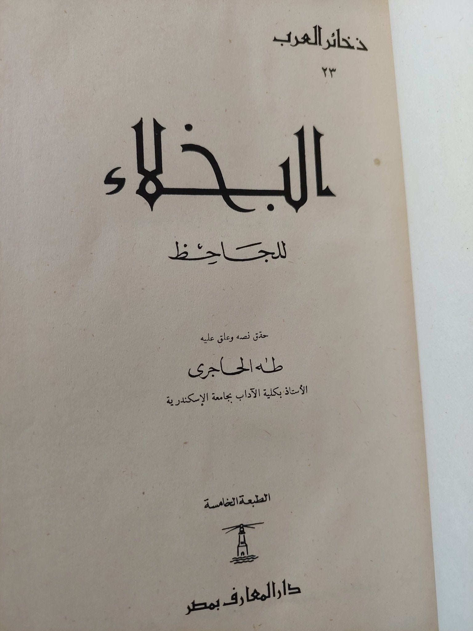 البخلاء / الجاحظ - هارد كفر - متجر كتب مصر - المكتبة الفلسفية