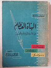 البناة العظام فى عالم الرواية والفن / ستيفان زفايج - متجر كتب مصر - متجر كتب مصر