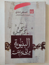 البنيوية في علوم اللغة ط1 - متجر كتب مصرمتجر كتب مصر