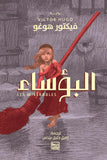البؤساء - فيكتور هوجو - متجر كتب مصربنك الكتب للنشر والتوزيع