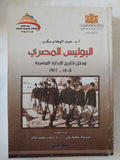البوليس المصرى .. مدخل لتاريخ الإدارة المصرية / عبد الوهاب بكر - متجر كتب مصر - المكتبة الفلسفية