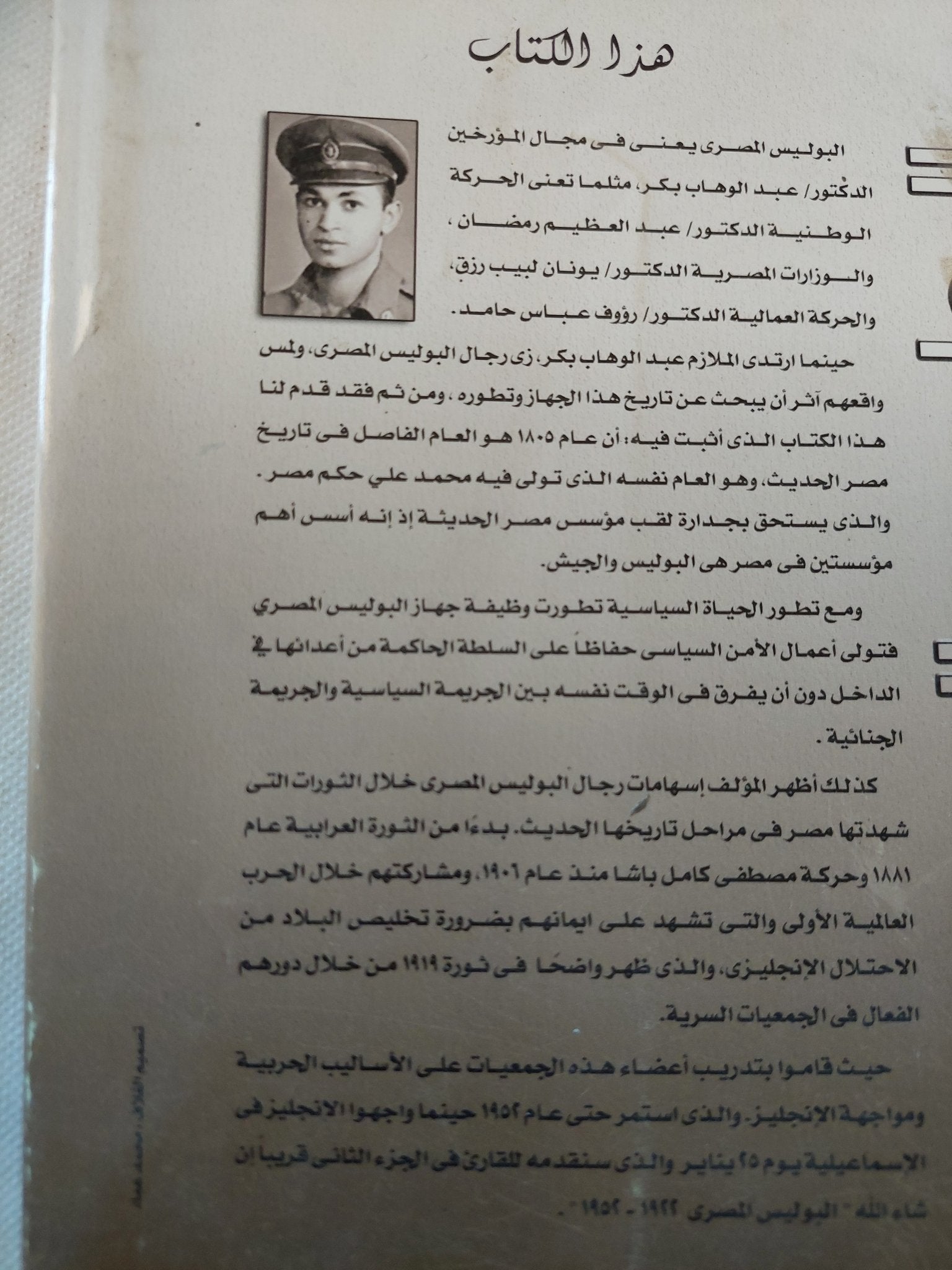 البوليس المصرى .. مدخل لتاريخ الإدارة المصرية / عبد الوهاب بكر - متجر كتب مصر - المكتبة الفلسفية