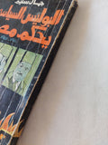 البوليس السياسى يحكم مصر / جمال سليم - متجر كتب مصر - متجر كتب مصر
