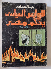 البوليس السياسى يحكم مصر / جمال سليم - متجر كتب مصر - متجر كتب مصر