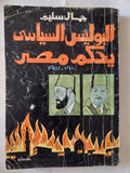 البوليس السياسى يحكم مصر / جمال سليم - متجر كتب مصر - متجر كتب مصر