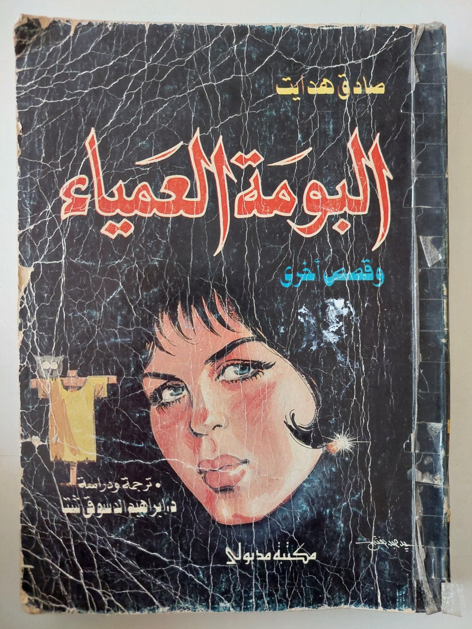 البومة العمياء وقصص اخرى / صادق هدايت - متجر كتب مصر - متجر كتب مصر