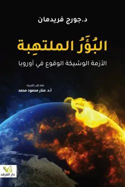 البؤر الملتهبة - جورج فريدمان - متجر كتب مصر - الفرقد