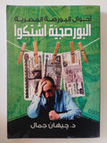 البورصجية أشتكوا / جيهان جمال - متجر كتب مصر - المكتبة الفلسفية