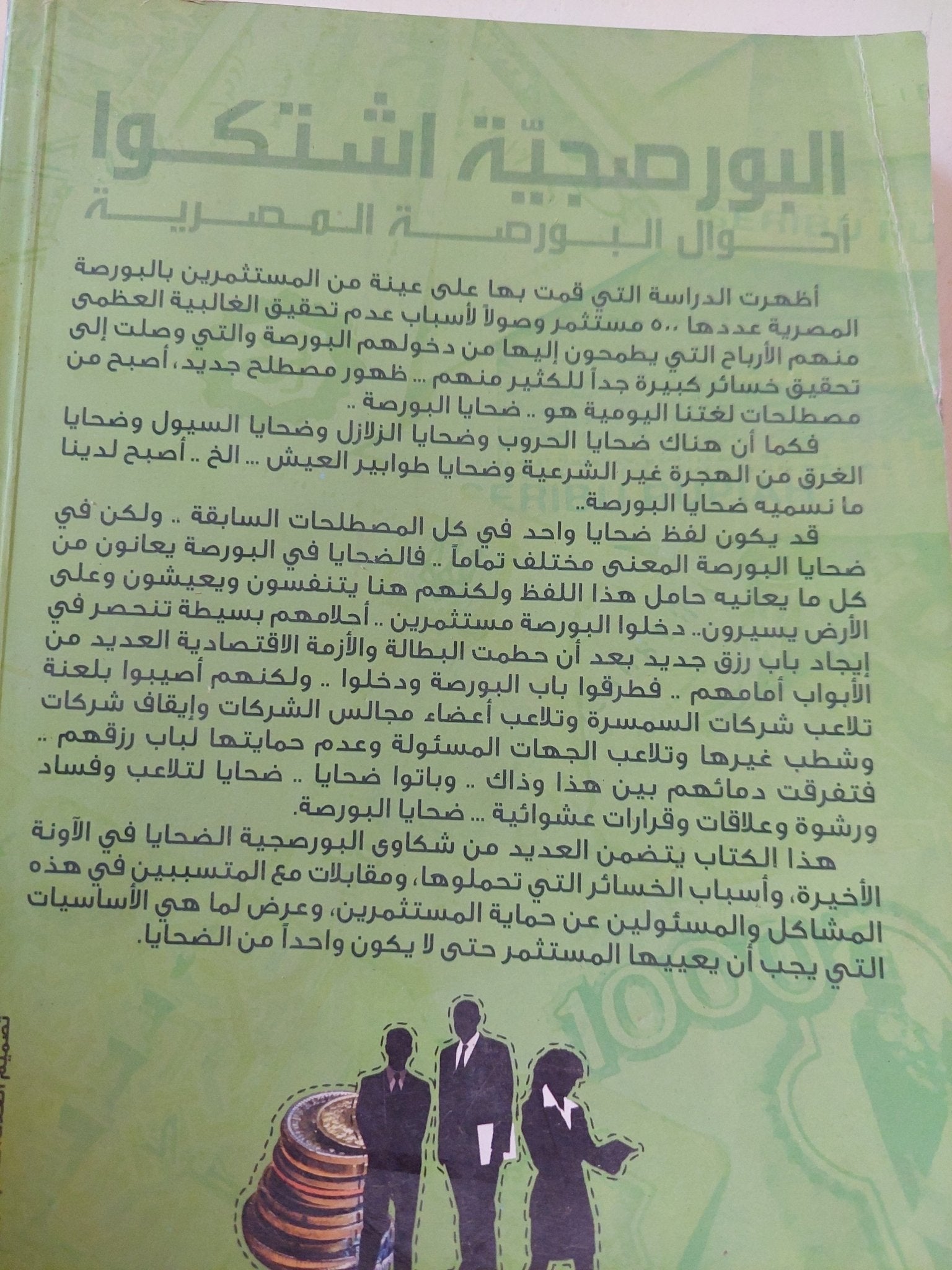 البورصجية أشتكوا / جيهان جمال - متجر كتب مصر - المكتبة الفلسفية