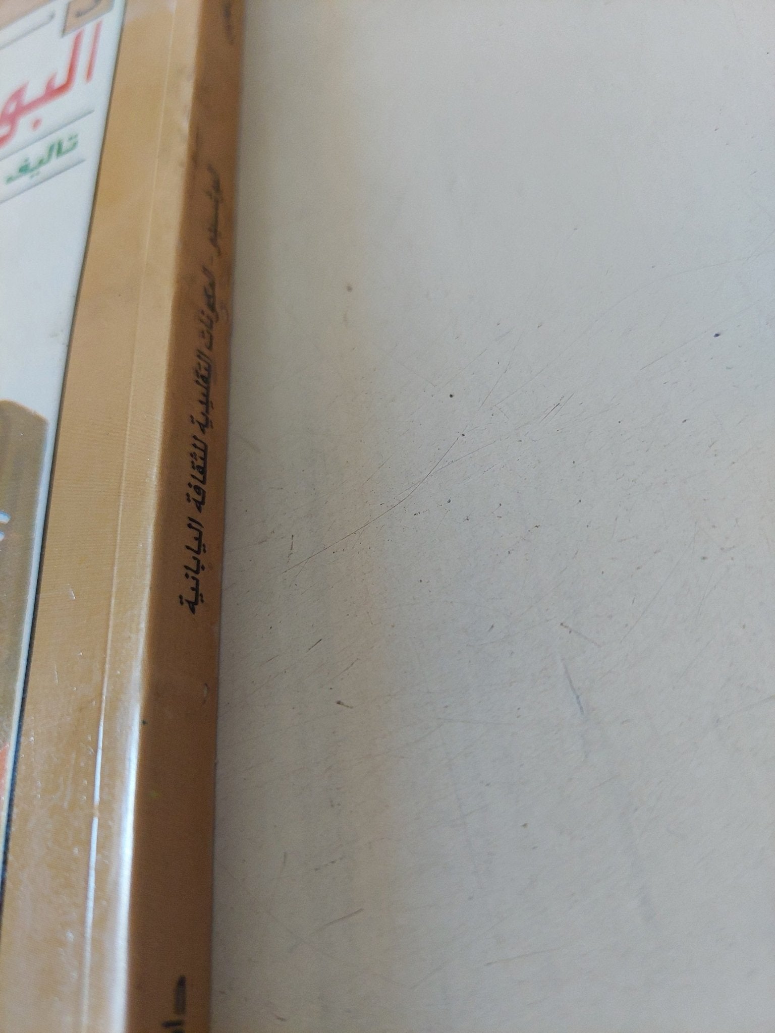 البوشيدو .. المكونات التقليدية للثقافة اليابانية / إينازو نيتوبى - متجر كتب مصر - متجر كتب مصر