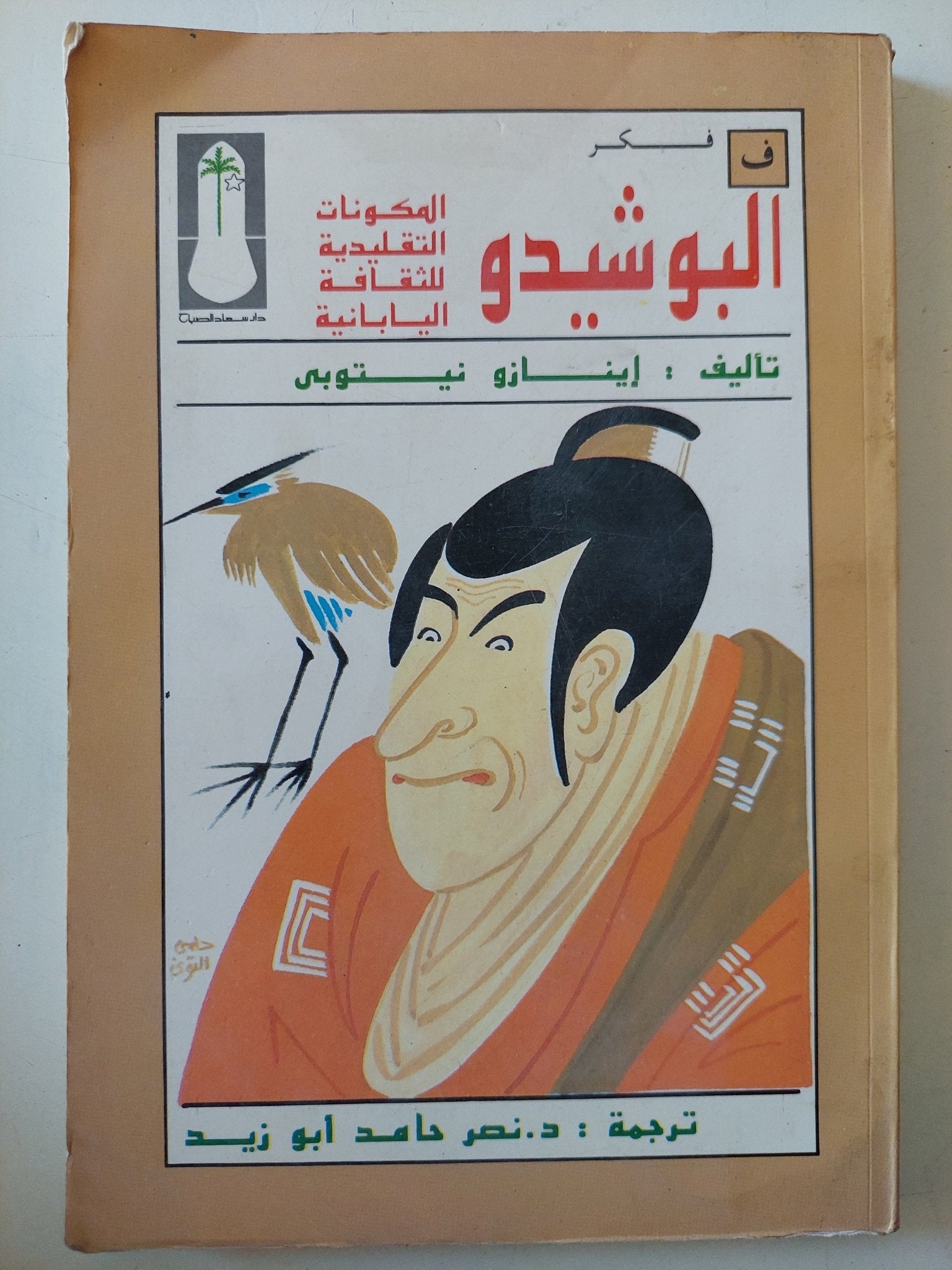 البوشيدو .. المكونات التقليدية للثقافة اليابانية / إينازو نيتوبى - متجر كتب مصر - متجر كتب مصر