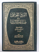 البرد الموشى فى صناعة الإنشا / موسى بن حسن الموصلى - هارد كفر - متجر كتب مصر - المكتبة الفلسفية