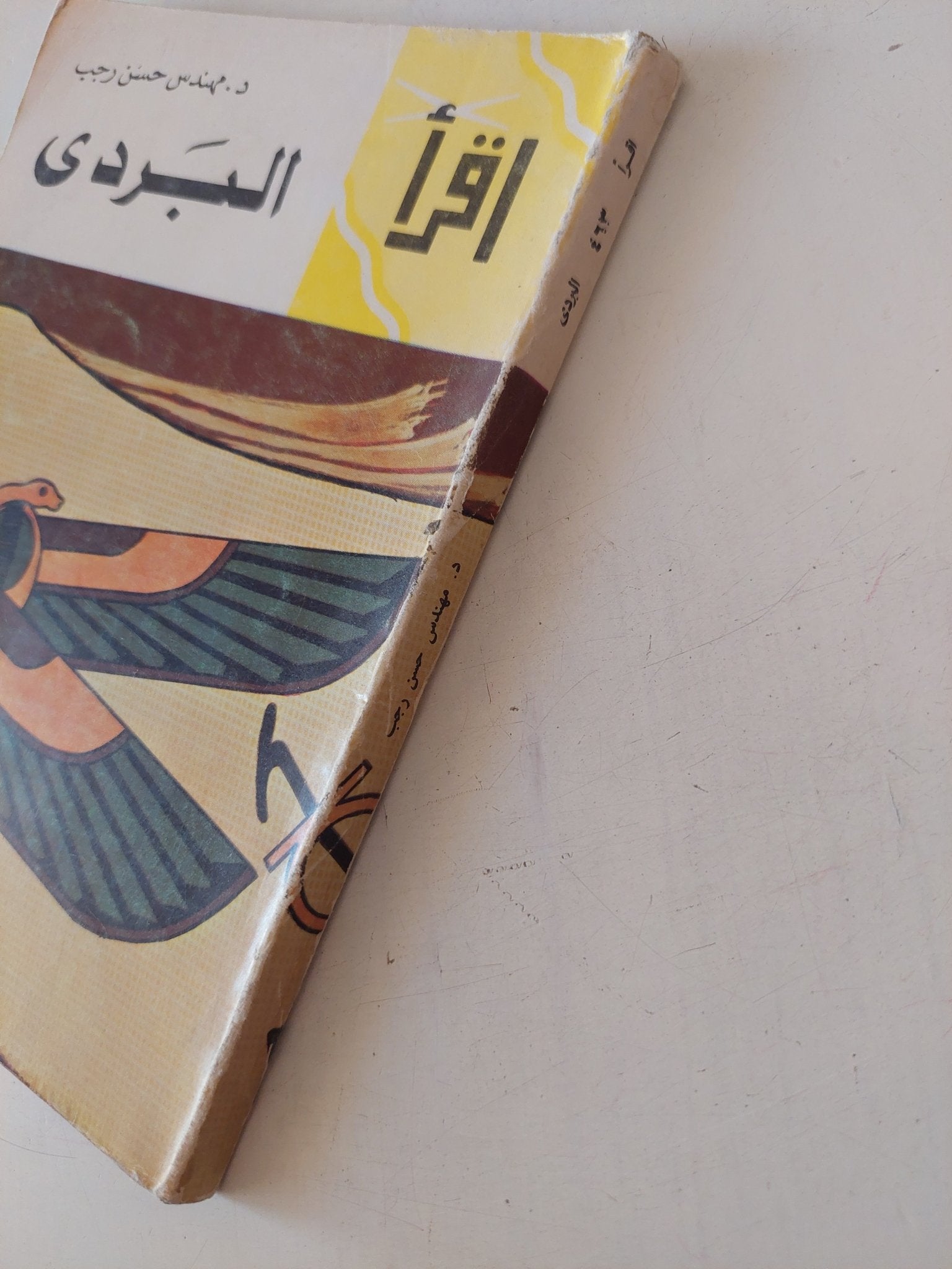البردى / مهندس حسن رجب - متجر كتب مصر - متجر كتب مصر