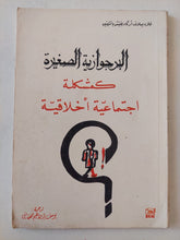 البرجوازية الصغيرة كمشكلة إجتماعية اخلاقية / فلاديسلاف اركاديفيتش - متجر كتب مصر - متجر كتب مصر