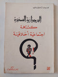 البرجوازية الصغيرة كمشكلة إجتماعية اخلاقية / فلاديسلاف اركاديفيتش - متجر كتب مصر - متجر كتب مصر