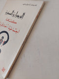 البرجوازية الصغيرة كمشكلة إجتماعية اخلاقية / فلاديسلاف اركاديفيتش - متجر كتب مصر - متجر كتب مصر