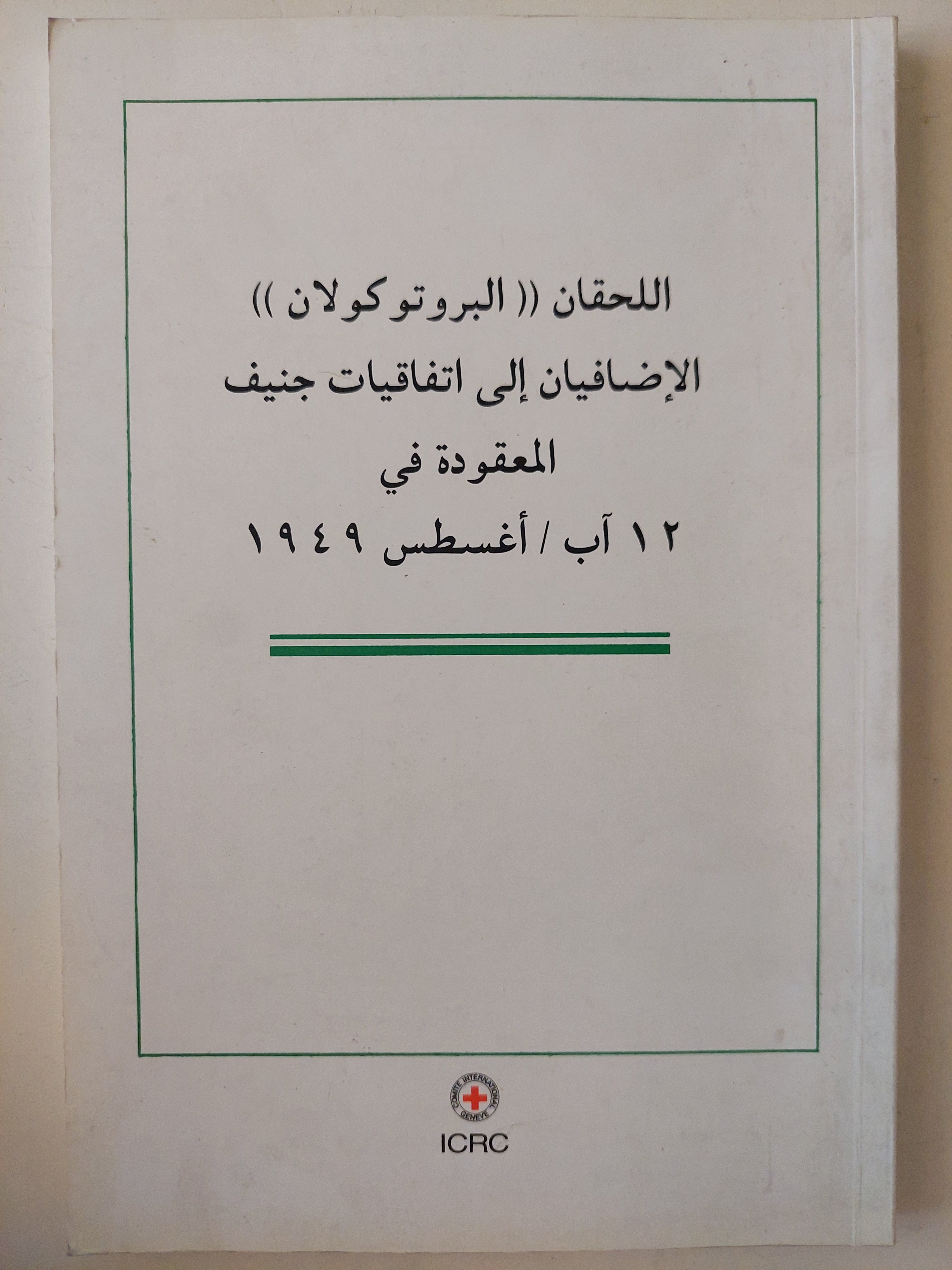 البروتوكولان الإضافيان الى أتفاقيات جنيف المعقودة فى 12 أغسطس 1949 - متجر كتب مصرمتجر كتب مصر