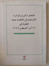 البروتوكولان الإضافيان الى أتفاقيات جنيف المعقودة فى 12 أغسطس 1949 - متجر كتب مصرمتجر كتب مصر