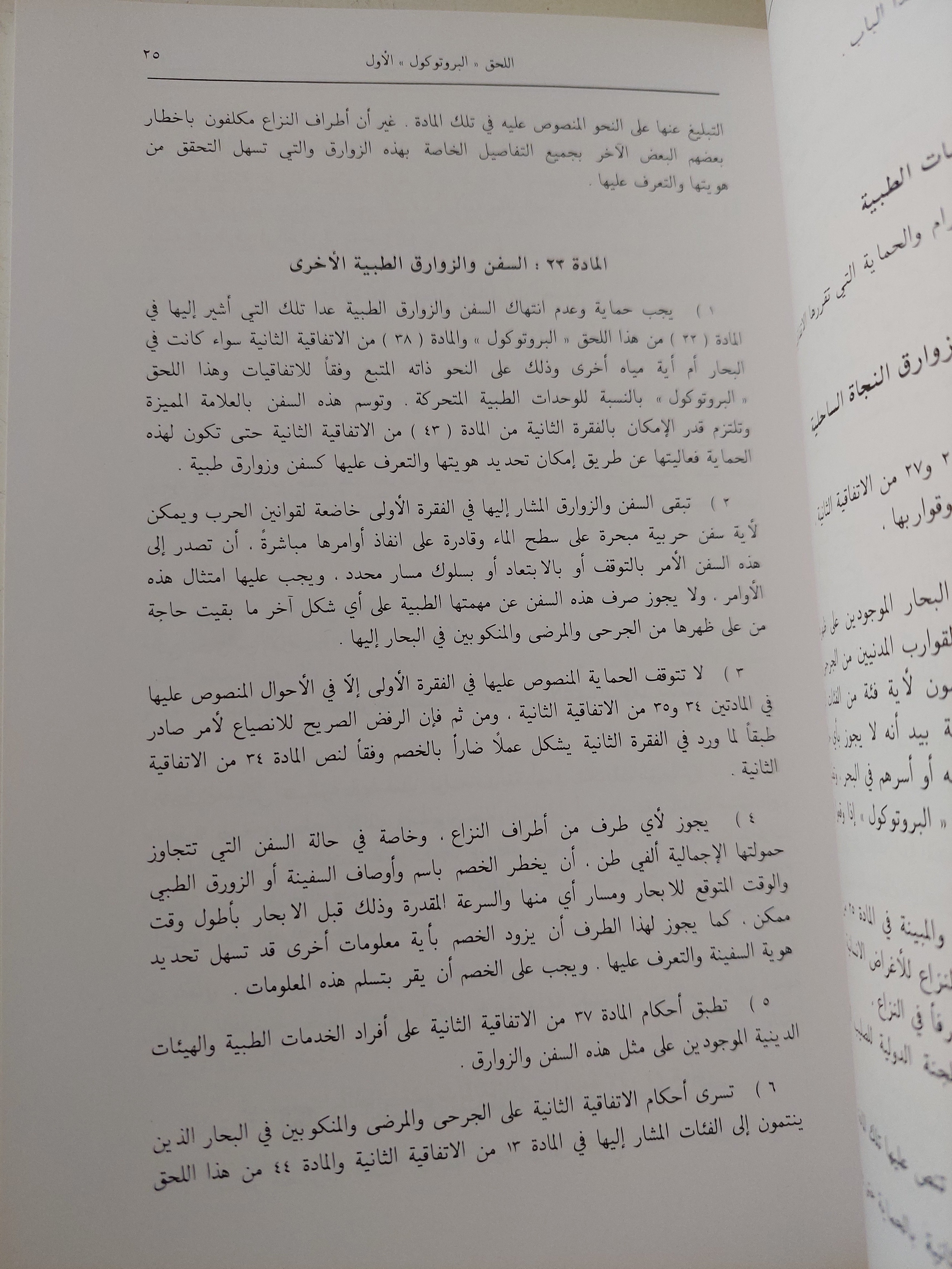 البروتوكولان الإضافيان الى أتفاقيات جنيف المعقودة فى 12 أغسطس 1949 - متجر كتب مصرمتجر كتب مصر