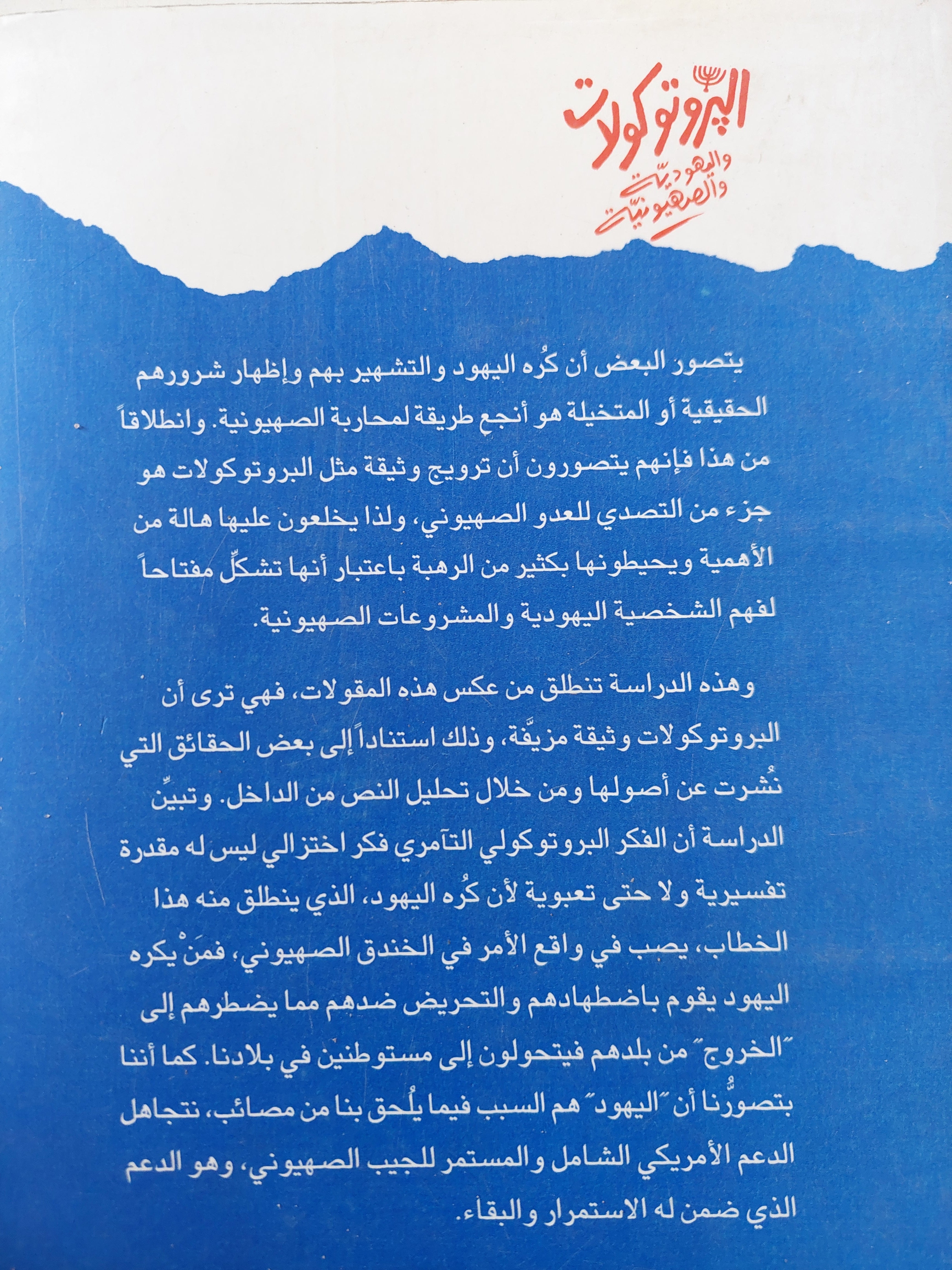 البروتوكولات واليهودية والصهيونية / عبد الوهاب المسيرى - متجر كتب مصر - متجر كتب مصر