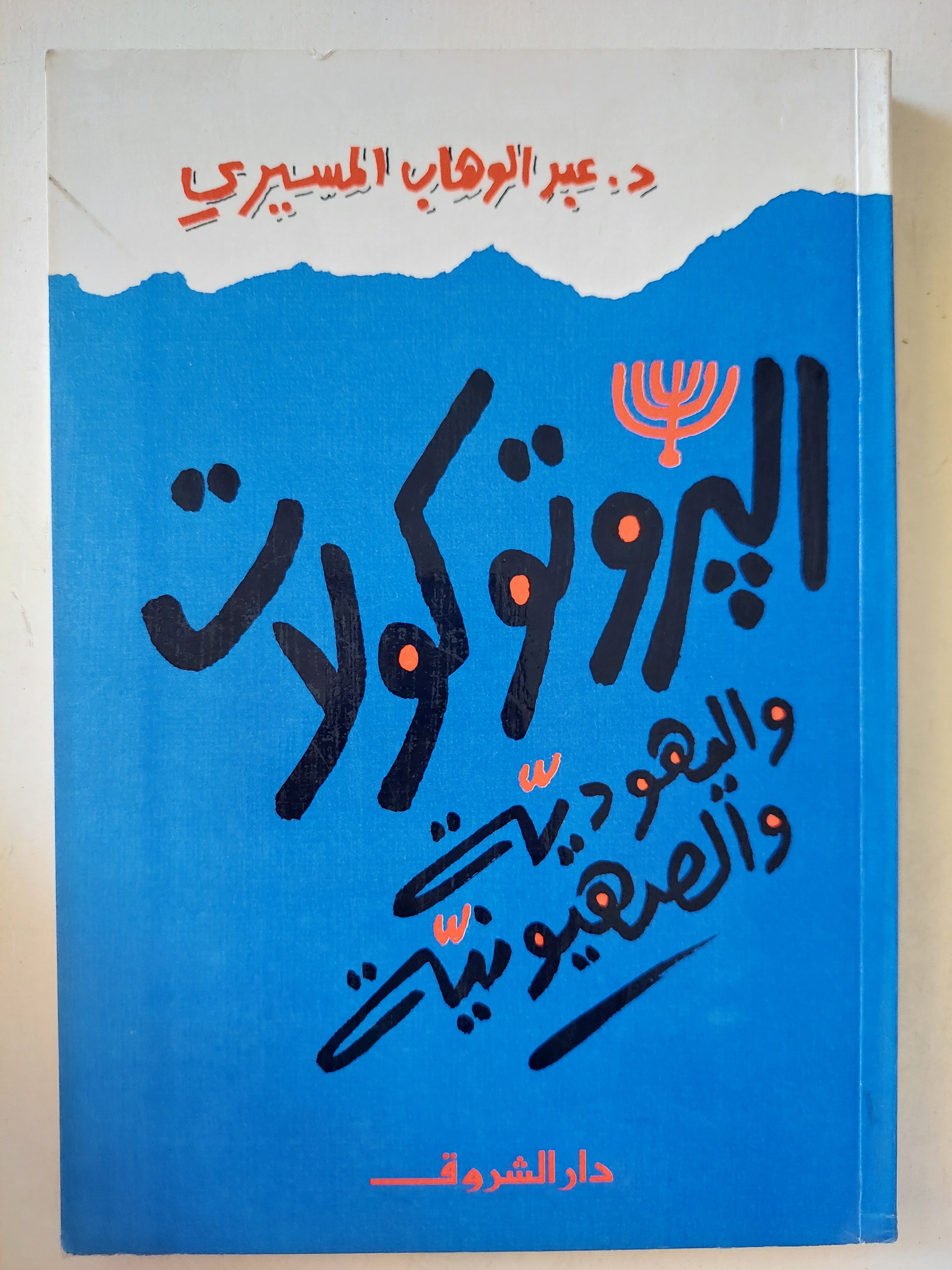 البروتوكولات واليهودية والصهيونية / عبد الوهاب المسيرى - متجر كتب مصر - متجر كتب مصر