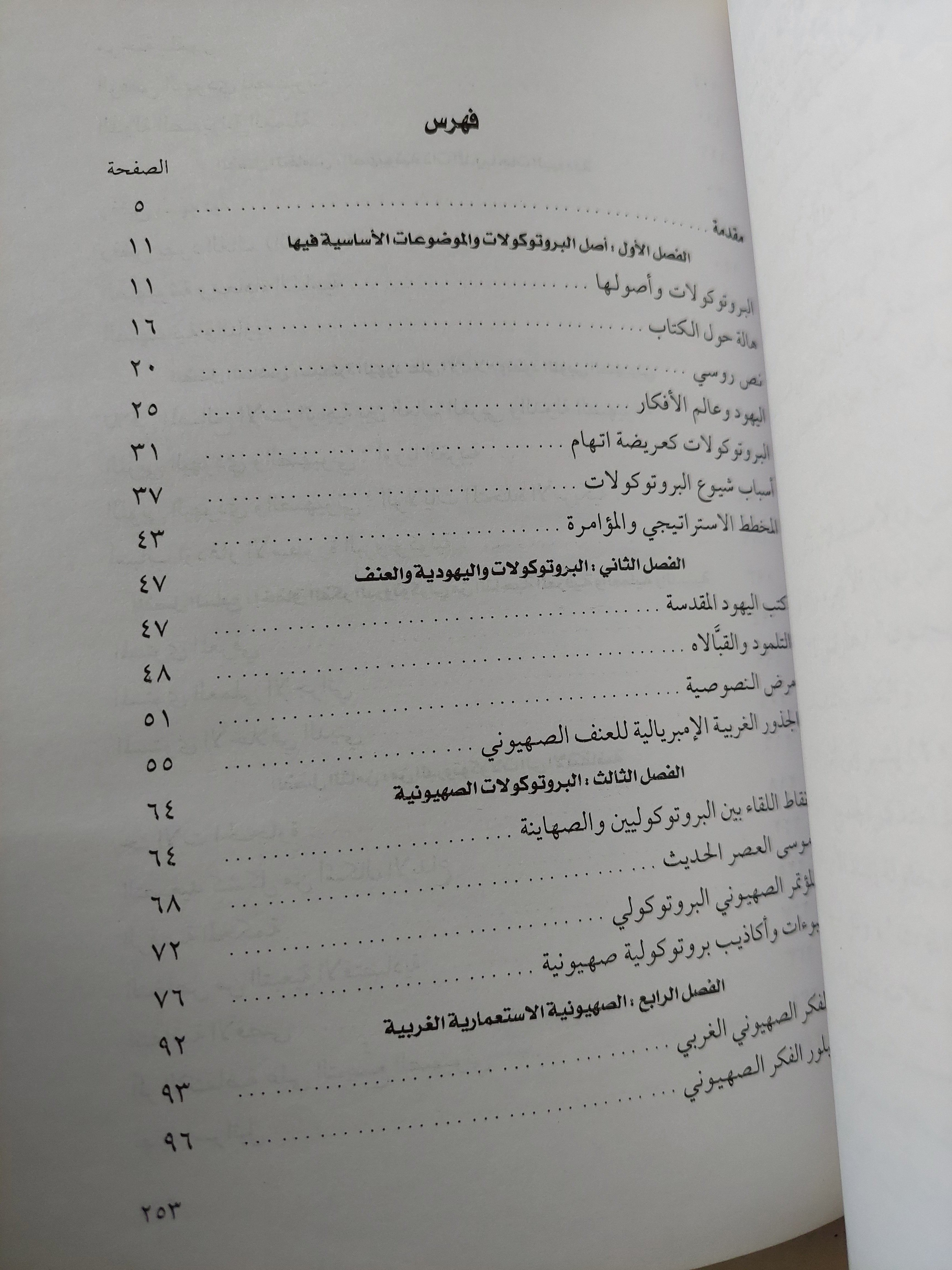 البروتوكولات واليهودية والصهيونية / عبد الوهاب المسيرى - متجر كتب مصر - متجر كتب مصر