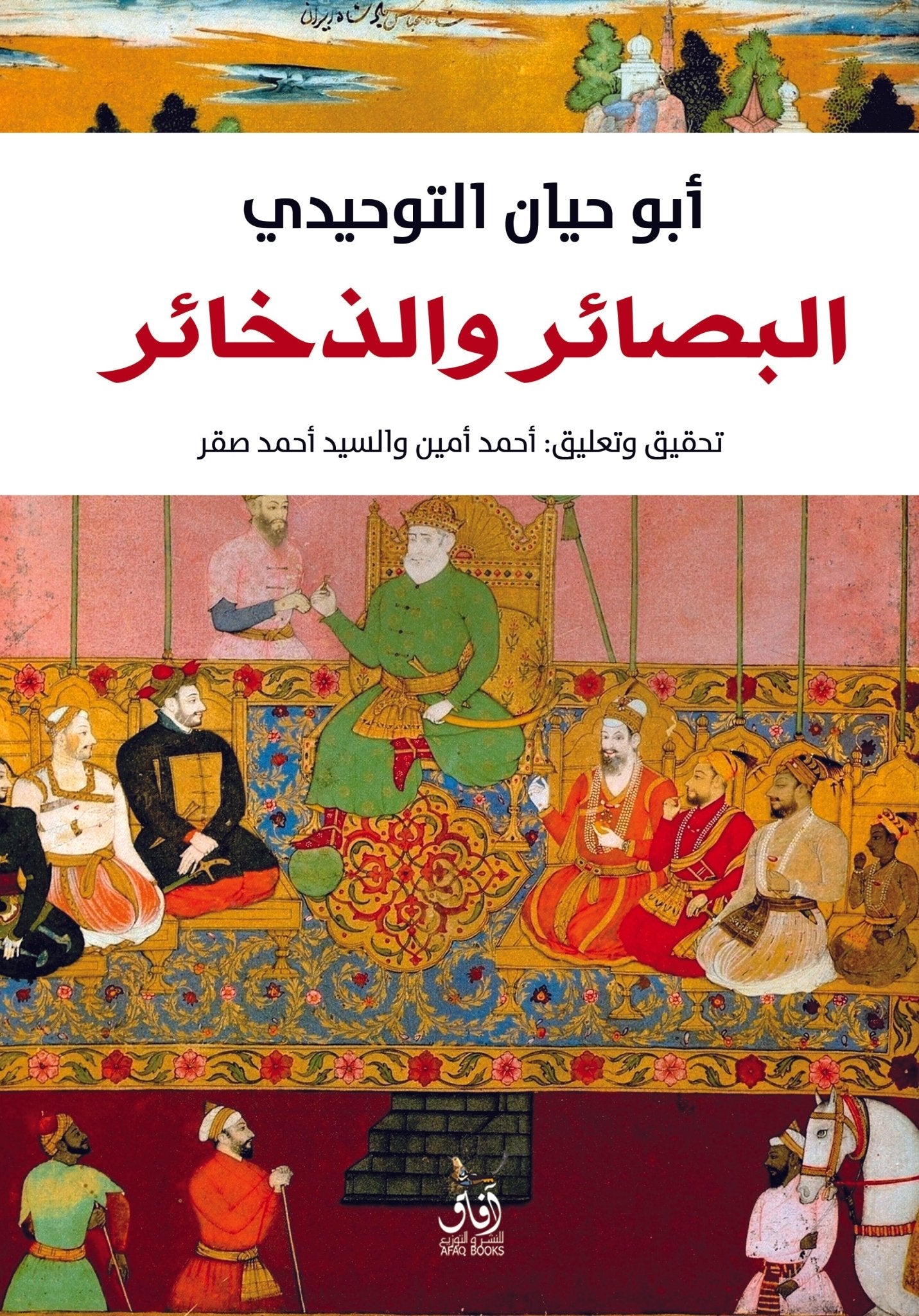البصائر والذخائر / ابو حيان التوحيدى - متجر كتب مصرآفاق للنشر والتوزيع