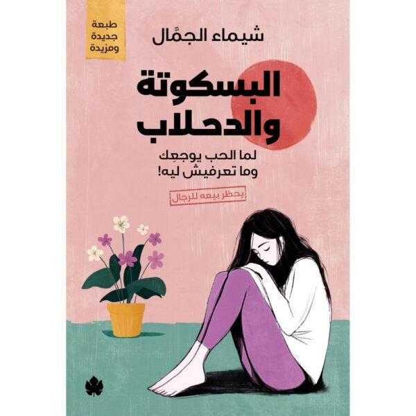 البسكوتة والدحلاب: لما الحب يوجعِك وما تعرفيش ليه! / شيماء الجمال - متجر كتب مصردار الكرمة