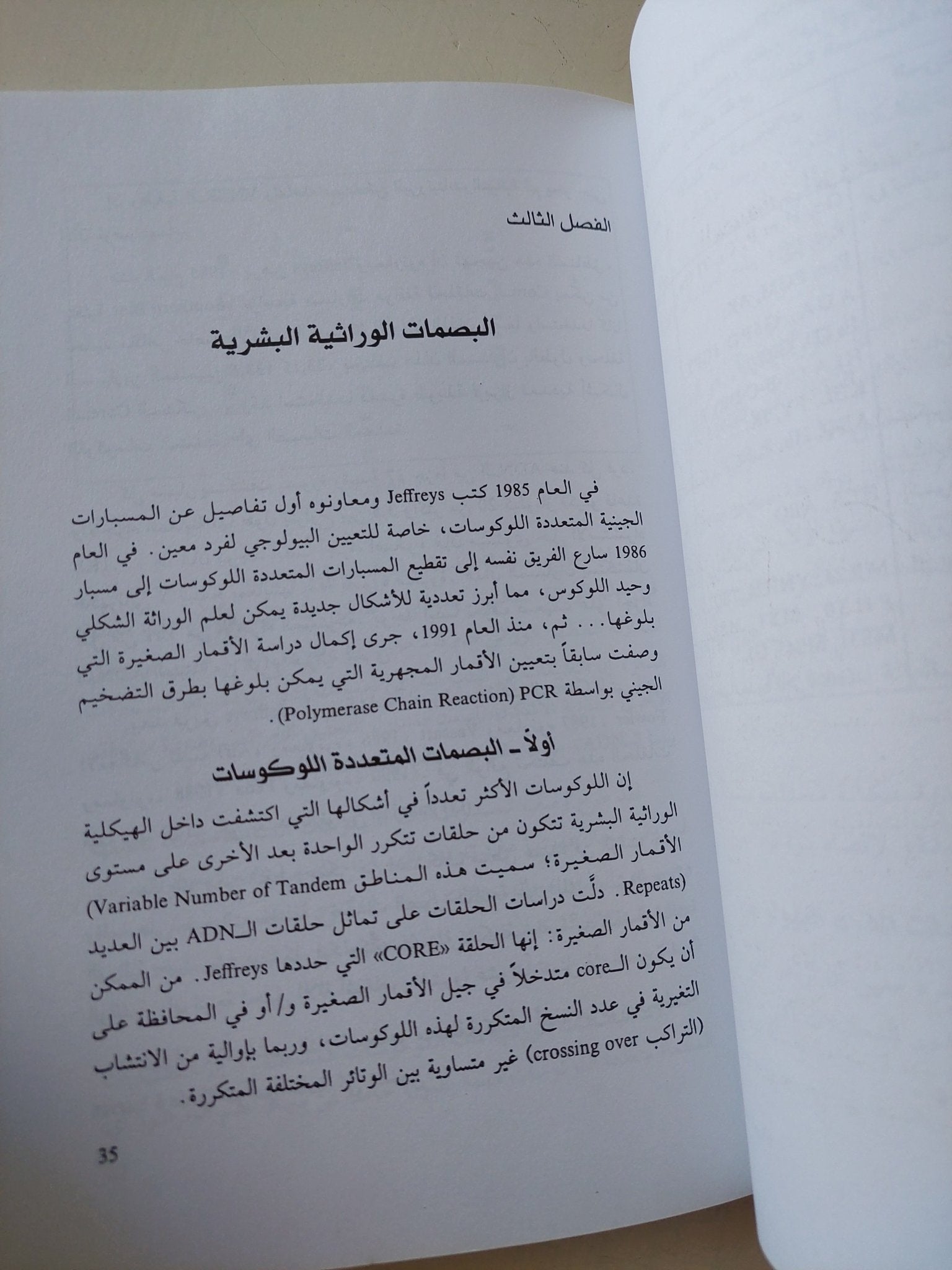 البصمات الوراثية / فيليب روجيه - متجر كتب مصر - متجر كتب مصر